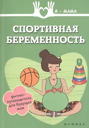 Спортивная беременность : фитнес-путеводитель для будущих мам