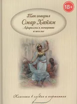 Так говорил Омар Хайям. Афоризмы о женщинах и веселье.