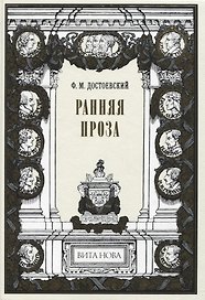 Ранняя проза