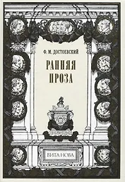 Ранняя проза