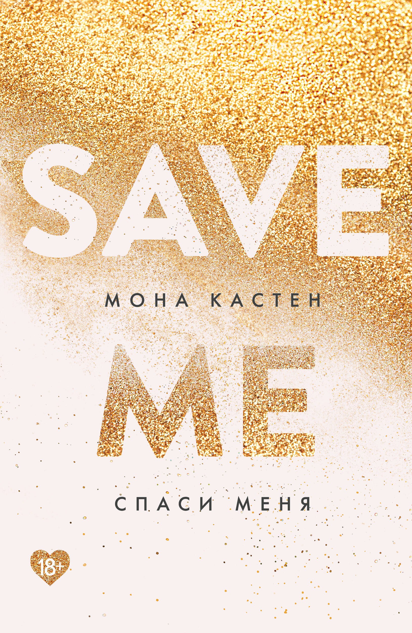 

Спаси меня. Книга 1