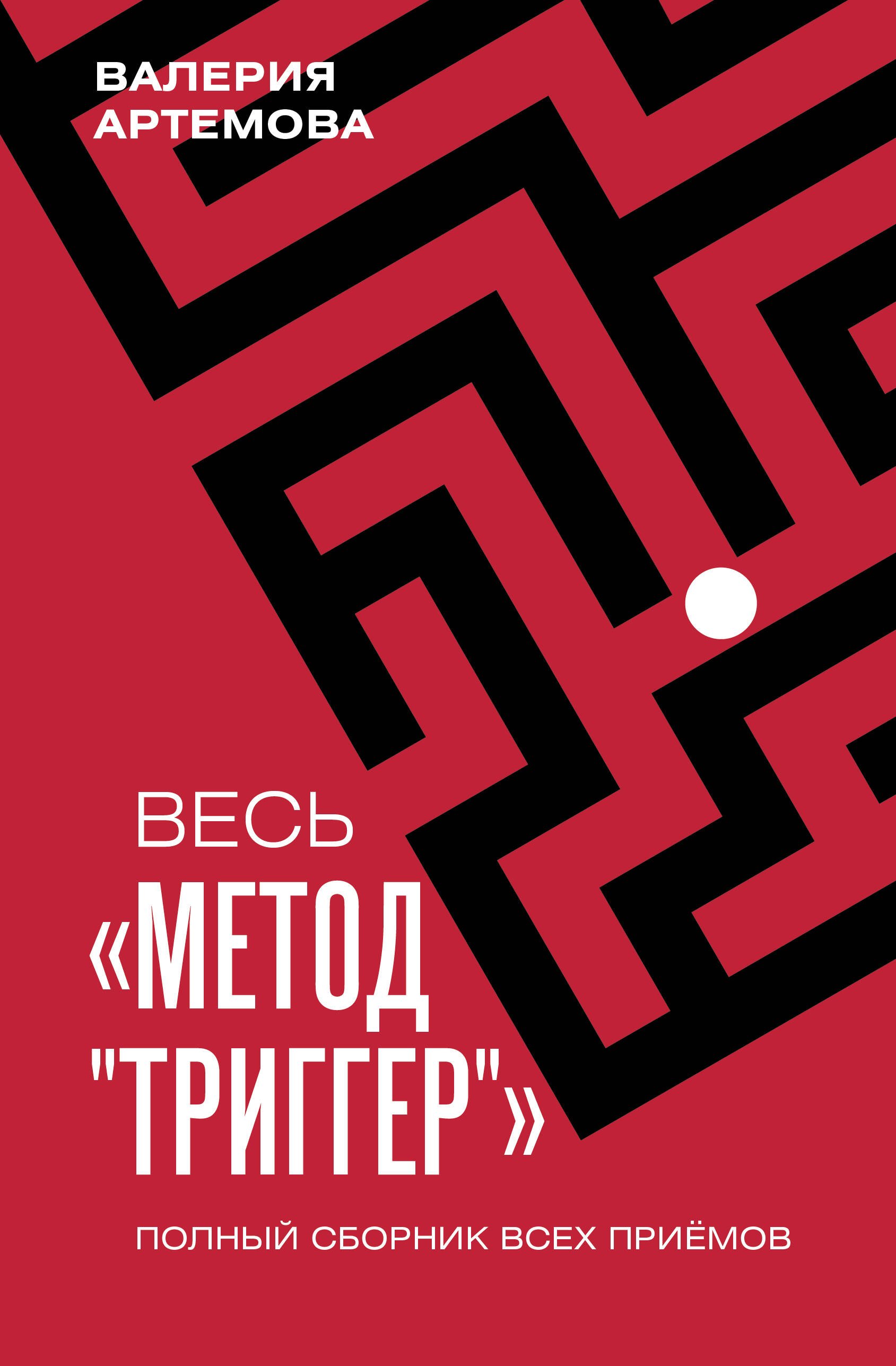 

Весь "Метод "Триггер". Полный сборник всех приемов
