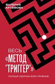 Весь "Метод "Триггер". Полный сборник всех приемов