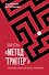 Весь "Метод "Триггер". Полный сборник всех приемов - 0