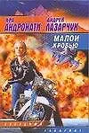 Малой кровью из цикла "Космополиты"