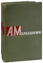 А. Малышкин. Сочинения в 2 томах (комплект)