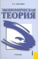 Экономическая теория : учебник-3-е изд.