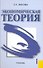 Экономическая теория : учебник-3-е изд. - 0
