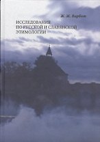 Исследования по русской и славянской этимологии (Варбот)