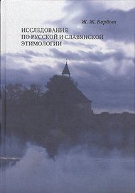Исследования по русской и славянской этимологии (Варбот)