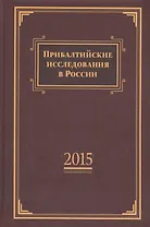 Прибалтийские исследования в России. 2015.