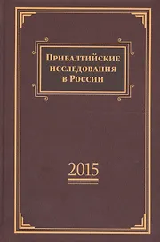 Прибалтийские исследования в России. 2015.