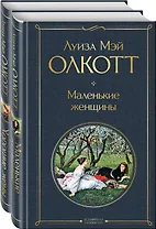 Маленькие женщины. Истории их жизней: Маленькие женщины, Хорошие жены (комплект из 2 книг)