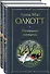 Маленькие женщины. Истории их жизней: Маленькие женщины, Хорошие жены (комплект из 2 книг) - 0