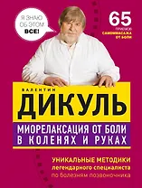 Миорелаксация от боли в коленях и руках