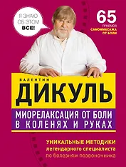 Миорелаксация от боли в коленях и руках