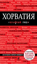 Хорватия : путеводитель+карты