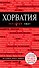 Хорватия : путеводитель+карты - 0