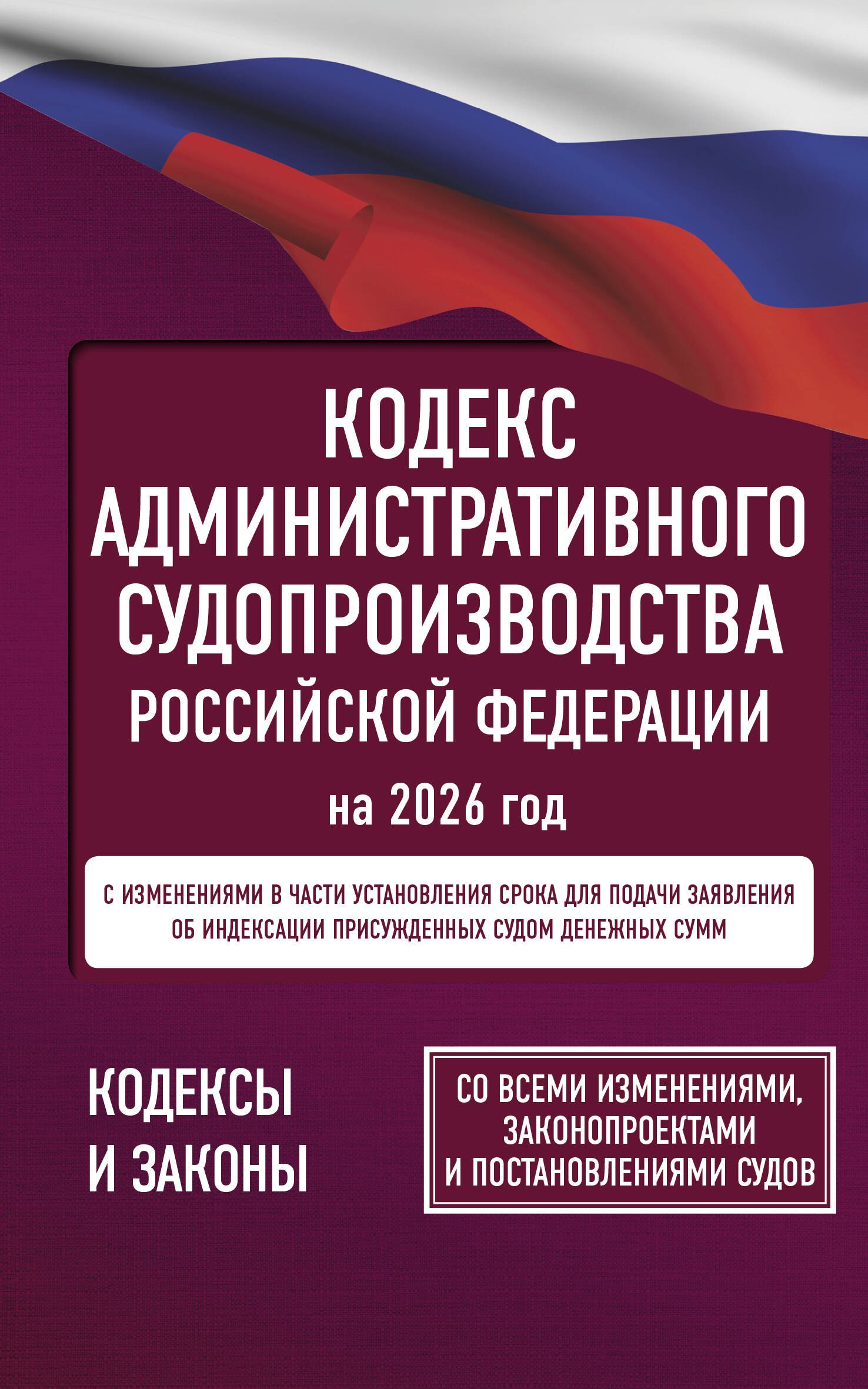 

Кодекс административного судопроизводства Российской Федерации на 2026 год. Со всеми изменениями, законопроектами и постановлениями судов