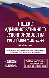 Кодекс административного судопроизводства Российской Федерации на 2026 год. Со всеми изменениями, законопроектами и постановлениями судов
