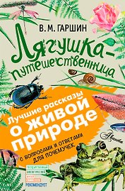 Лягушка-путешественница: сказки, рассказы. С вопросами и ответами для почемучек