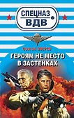 Героям не место в застенках: роман - 0