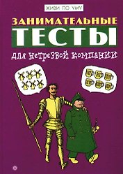 Занимательные тесты для нетрезвой компании