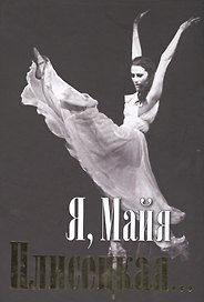 Я, Майя Плисецкая...