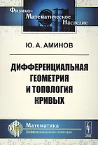 Дифференциальная геометрия и топология кривых