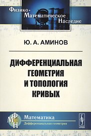Дифференциальная геометрия и топология кривых