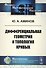 Дифференциальная геометрия и топология кривых - 0
