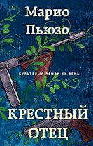 Крестный отец