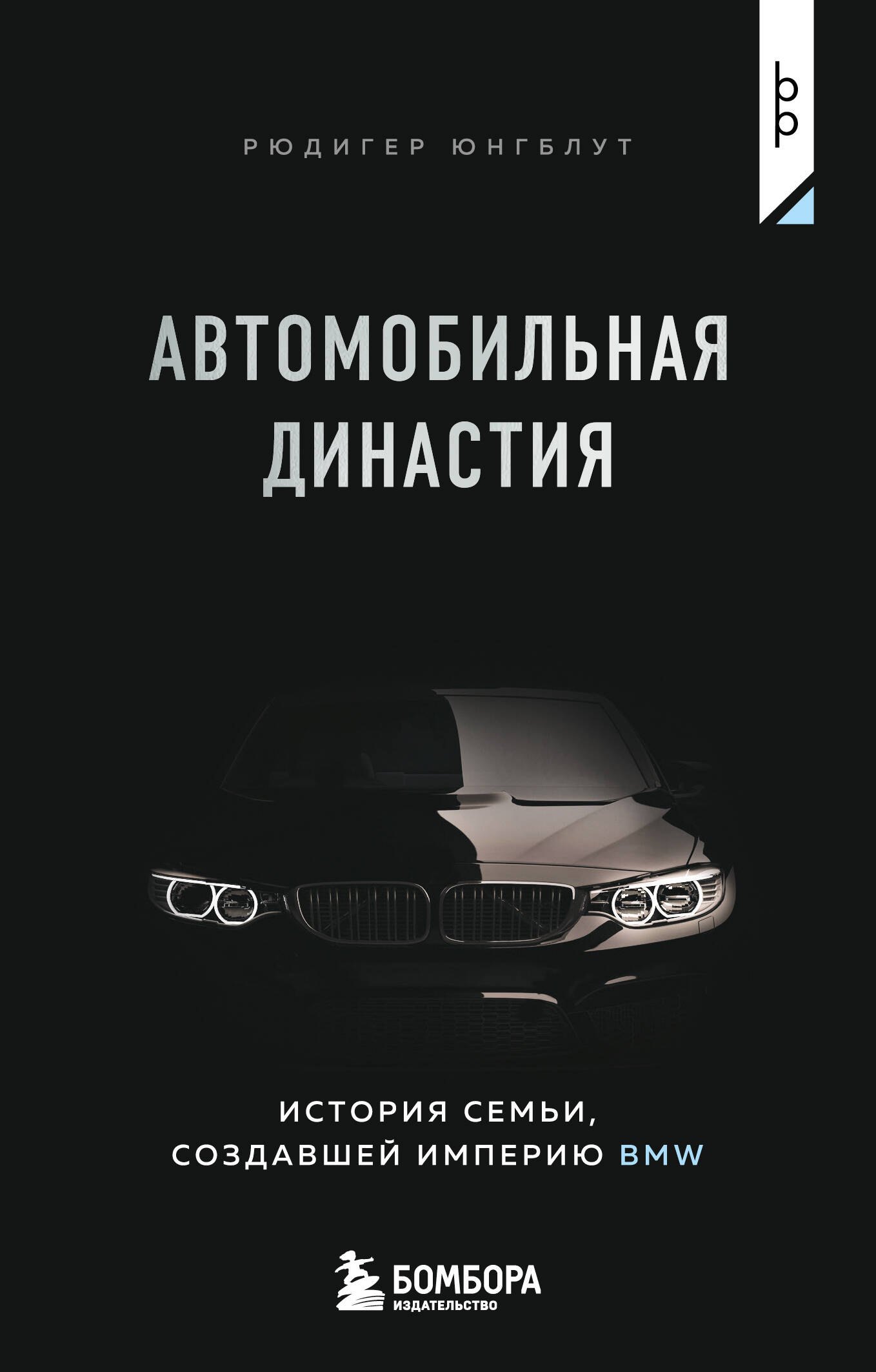

Автомобильная династия. История семьи, создавшей империю BMW