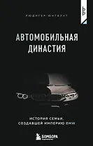 Автомобильная династия. История семьи, создавшей империю BMW