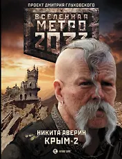Метро 2033. Крым-2. Остров Головорезов: фантастический роман