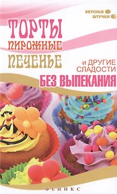 Торты,пирожные,печенье и другие сладости без выпек