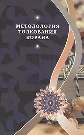 Методология толкования Корана