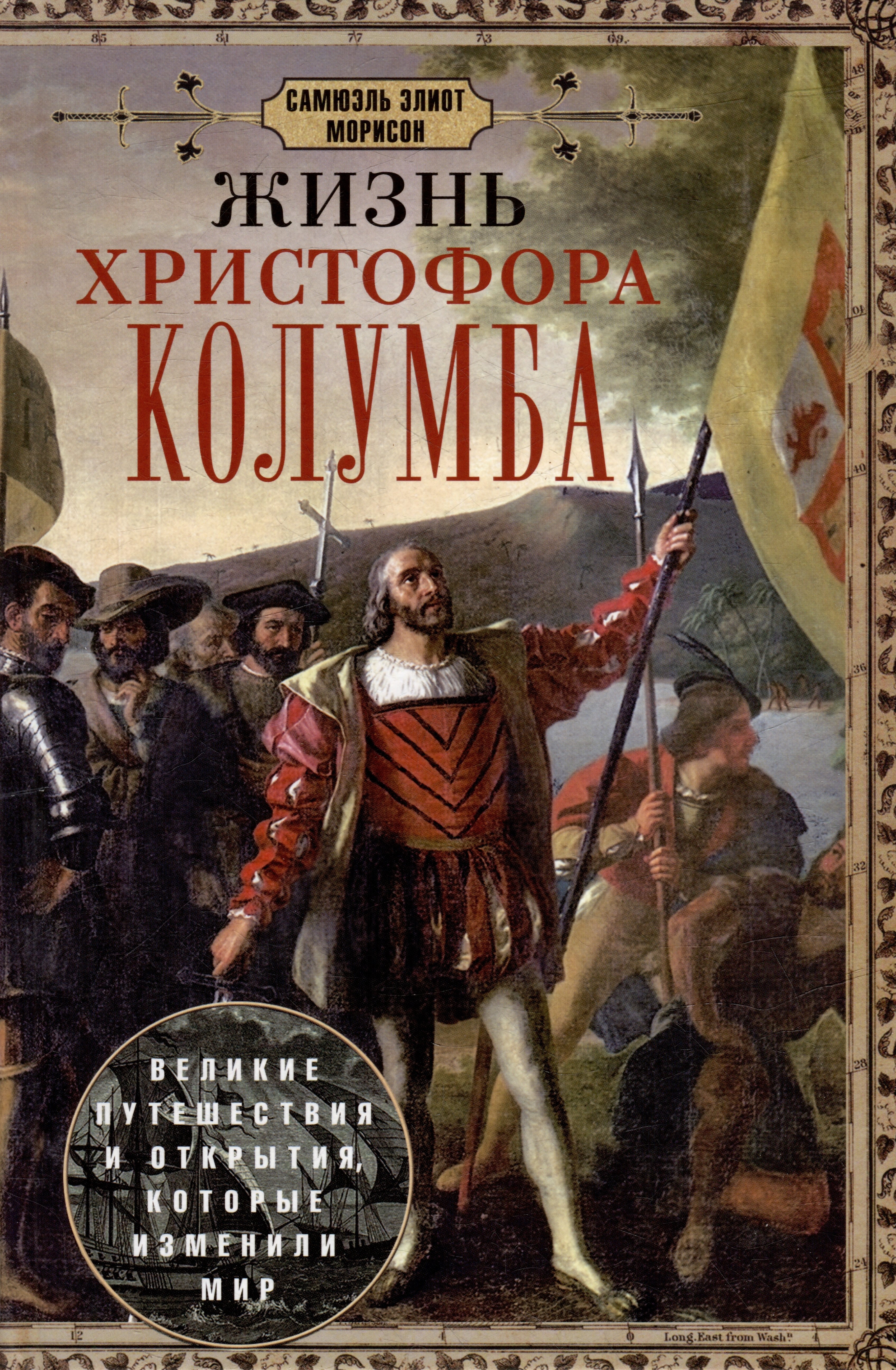 

Жизнь Христофора Колумба. Великие путешествия и открытия, которые изменили мир