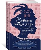 Советы юным леди по счастливому замужеству - 2