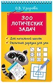 300 логических задач - 0