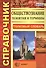 Обществознание. Понятия и термины: справочник / 3-е изд., стер. - 1