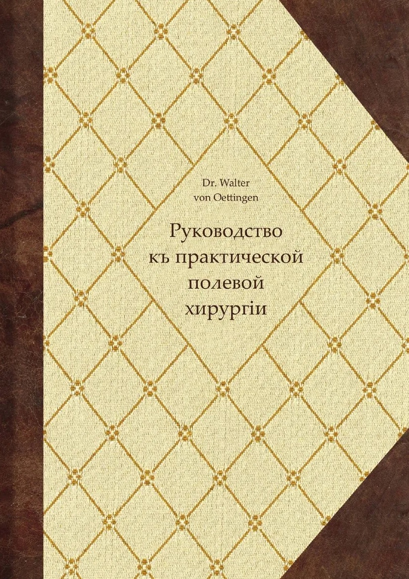 Обложка книги «Руководство къ практической полевой хирургіи»