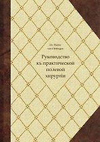 Руководство къ практической полевой хирургіи