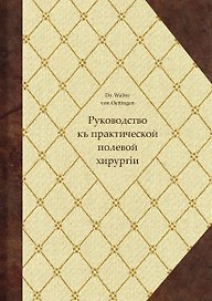 Руководство къ практической полевой хирургіи