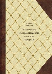 Руководство къ практической полевой хирургіи
