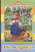 Три медведя: русская народная сказка