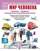 Мир человека: Транспорт. Профессии. Электричество и электробытовая техника - 0