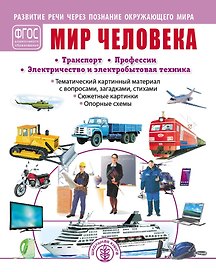Мир человека: Транспорт. Профессии. Электричество и электробытовая техника