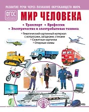Мир человека: Транспорт. Профессии. Электричество и электробытовая техника