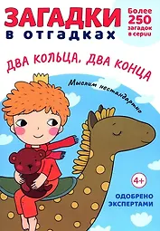 Загадки в Отгадках. Два кольца, два конца